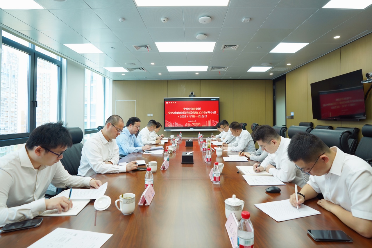 中建科创集团召开2025年上半年党风廉政建设和反腐败工作协调小组会议.jpg