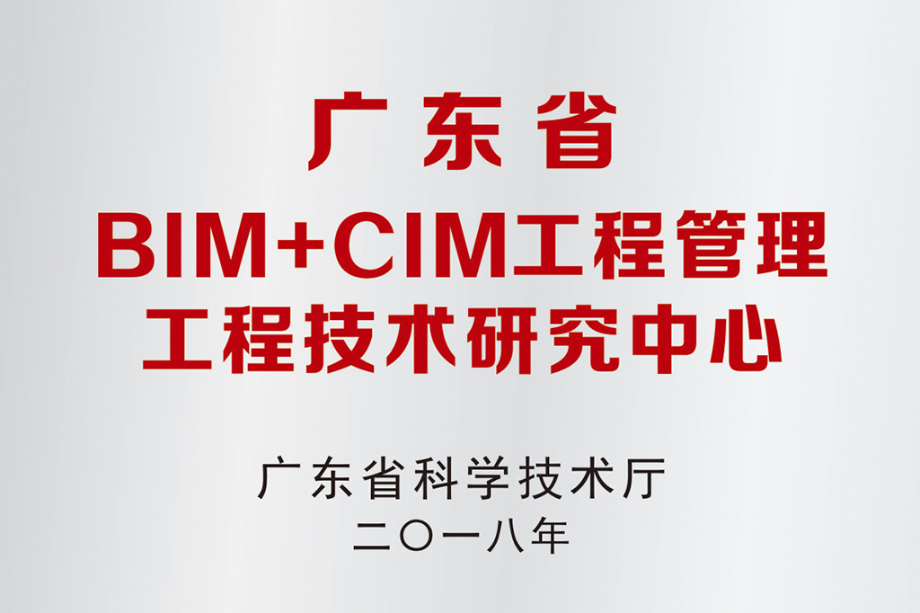 2018年成立广东省BIM+CIM工程管理工程技术研究中心.jpg